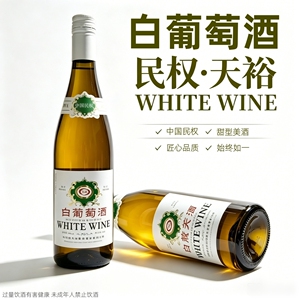 河南民权葡萄酒天裕甜型红白葡萄酒12度740ml甜型红酒葡萄酒