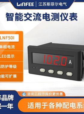 领菲LNFI智能交流电测仪表多功能单相数显电流电压表
