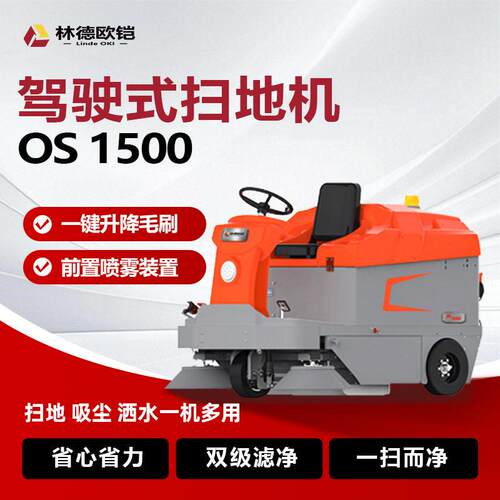 林德欧铠工商用扫地机OS1500电动户外扫地车园林环卫道路清扫车