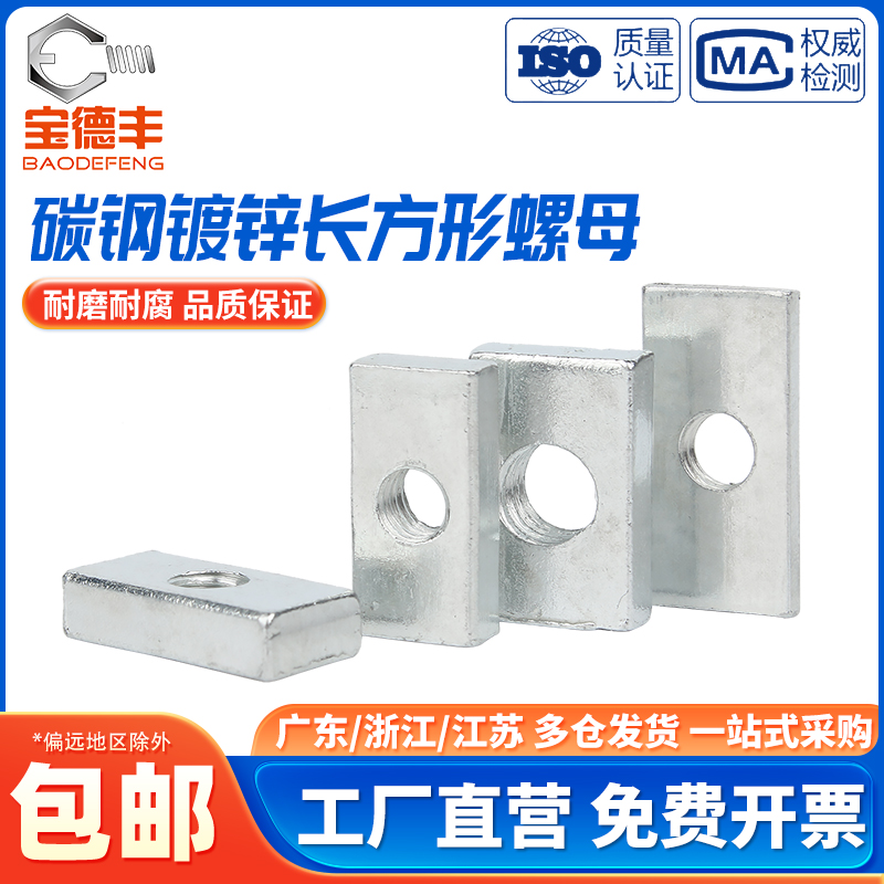 铁镀锌长方形螺母四方螺帽方型螺丝帽方母铝型材滑块螺丝母M3-M8