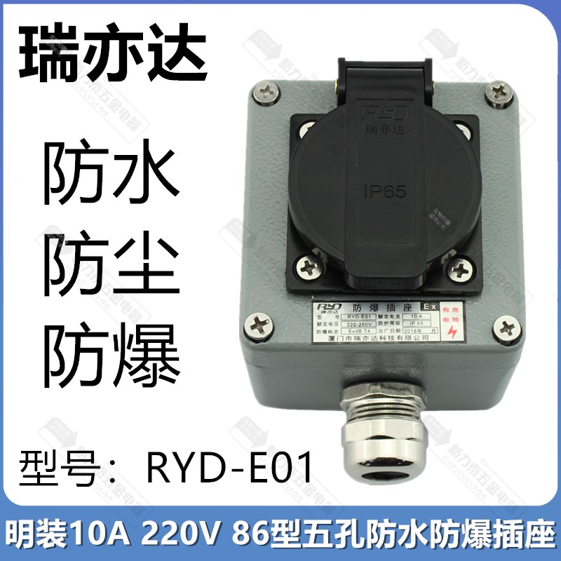 瑞亦达RYD-E01工业EX防爆插座消防明装10A220V86型五孔防水防尘