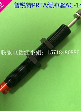 机械手配件 普锐特PRTA自动补偿油压缓冲器AC1416-2 引拔缓冲器