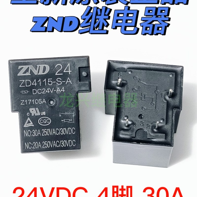 全新原装正品 ZD4115-S-A-DC24V-A4 一组常开4脚30A震德ZND继电器