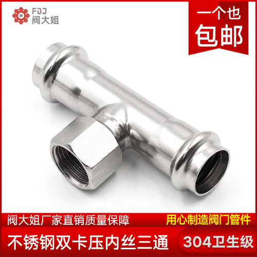 304不锈钢卡压式内丝三通管件卫生级内牙螺纹水管薄壁双卡压配件