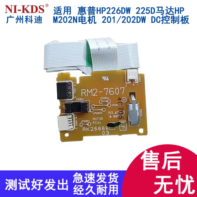 适用 惠普HP226DW 225D马达HP M202N电机 201/202DW DC控制板