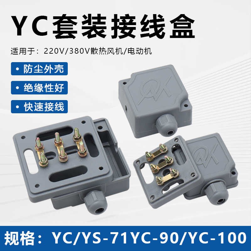 220V单相电机接线柱接线盒YS/YC71/90/100三相380V接线端子塑料盒