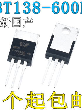 全新国产BT138-600E 三端双向可控硅12A 600V TO-220