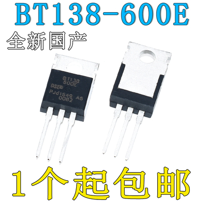 全新国产BT138-600E 三端双向可控硅12A 600V TO-220