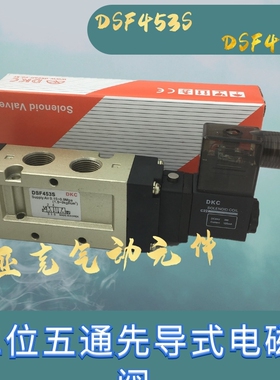 直销气动元件DKC先导式电磁阀DSF453S气动换向阀DSF453D AC220V