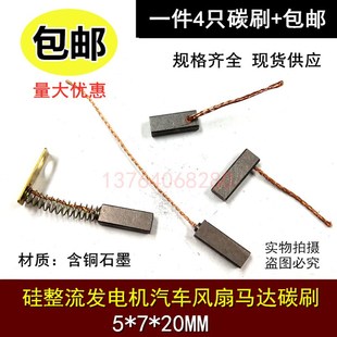 马达碳刷 汽车风扇电机专用碳刷5X7X20MM硅整流发电机碳刷5X7X18