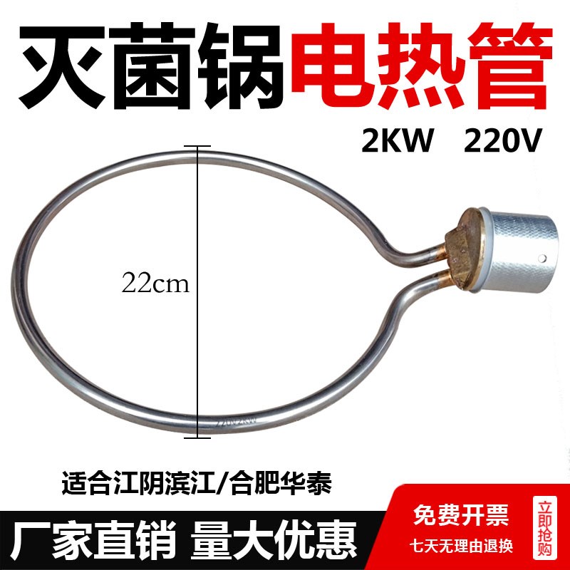 江阴滨江澄医/合肥华泰18升灭菌锅电热管YX-18LM消毒锅加热管配件