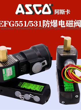ASCO防爆电磁阀EF G551 G531 8551 8531*B401 H401 G401 H417*MO