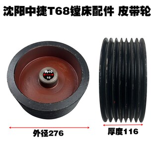 沈阳配件厂中捷T68镗床配件镗床皮带轮T612 7槽
