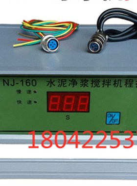 NJ-160水泥净浆搅拌机 水泥净浆搅拌机控制器 净浆机控制器