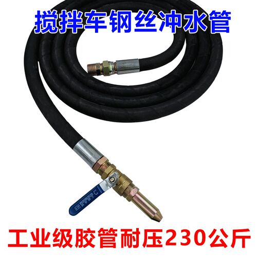 搅拌车洗车水管搅拌车冲水管喷水枪头搅拌车钢丝高压管水泥罐车管