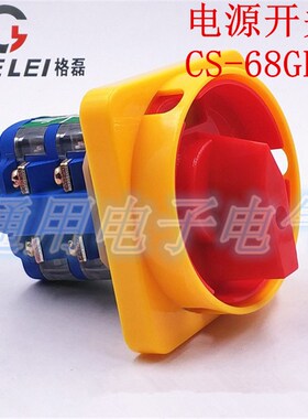 CS-68GLY1 电源切断开关 380V 三相电机水泵断路启动 万能转换
