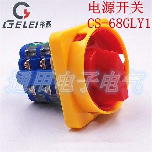 CS-68GLY1 电源切断开关 380V 三相电机水泵断路启动 万能转换