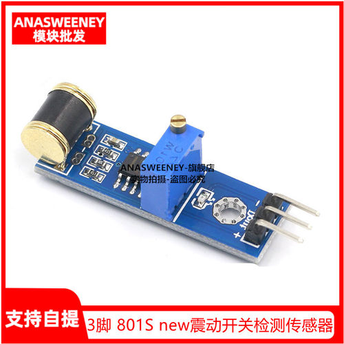 机器人 3脚 801S new震动开关检测传感器模块 振动传感器