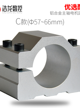 新款主轴电机抱座夹具57/58/60/62/64/65/66mm铝型材雕刻机固定座