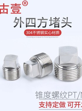 304不锈钢外四方堵头油塞喉塞闷头螺塞PT/NPT1/8 1/4 3/8 1/2 4分
