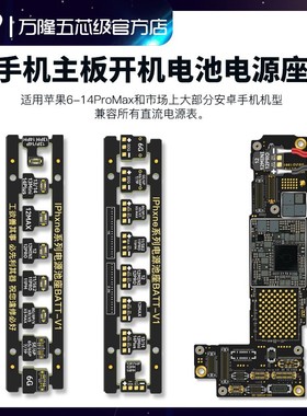 万隆手机iP主板开机电源线座子 8/11/12/13P/14PM系列 开机线扣子