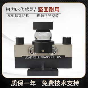 柯力QS称重传感器 汽车衡传感器  桥式称重感应器 数字模拟称重