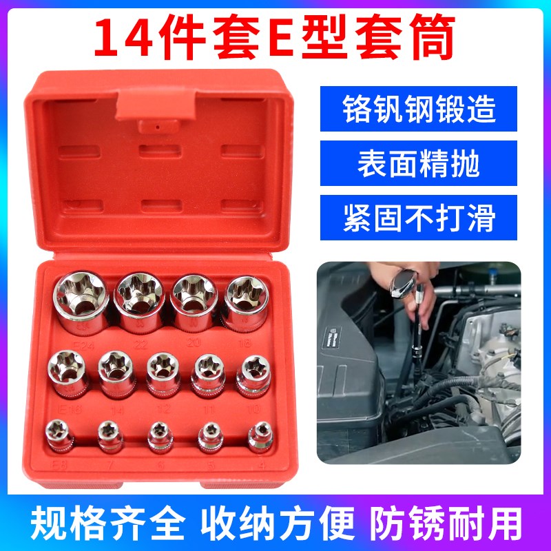 14件套E型套筒套装六角梅花套筒汽修花键花型套筒星型套筒汽修用