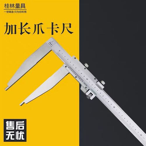 桂林加长量爪游标卡尺300-500-600-1000长爪卡尺单下爪加长高精度