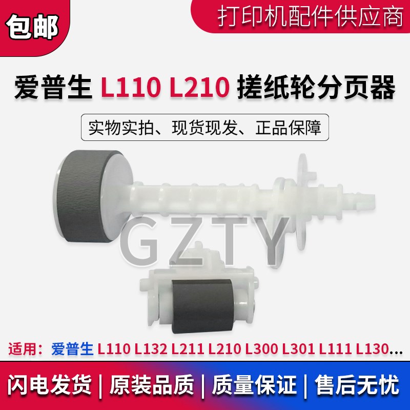 爱普生L110  L132 L211 L210 L300 L301 L111 L130搓纸轮 分页器