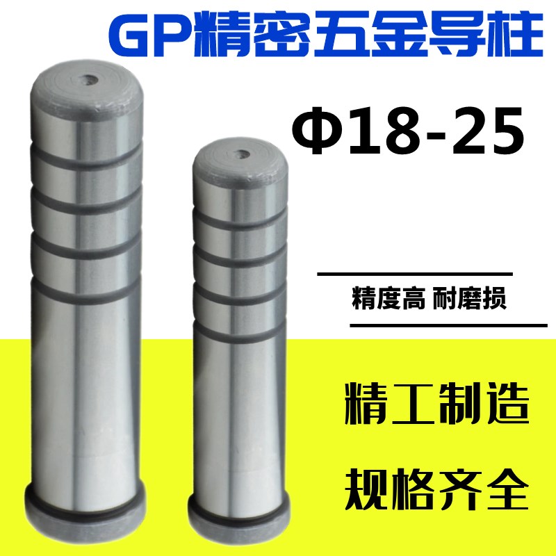 现货 GP精密五金模直身导柱 冲压模辅助导柱 五金导柱 18/20/25