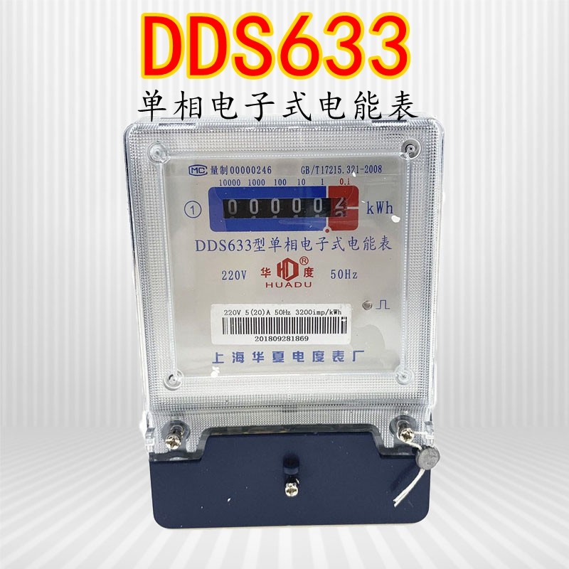 DDS633单相电子式电能表华度上海华夏出租房液晶显示家用火表220V