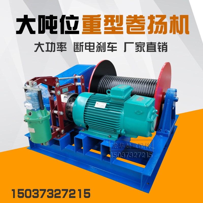牵引绞盘 重型建筑矿用电动船用绞车锚机5吨10吨16吨 电动卷扬机