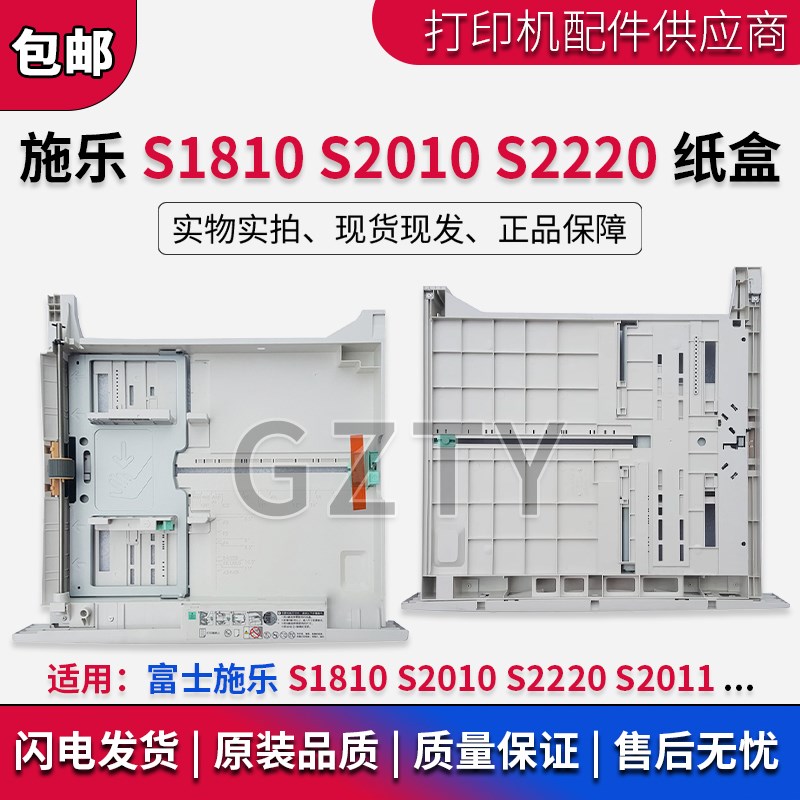 原装 富士施乐S1810 S2010 S2011 S2110 S2520 SC2022纸盒 抽屉
