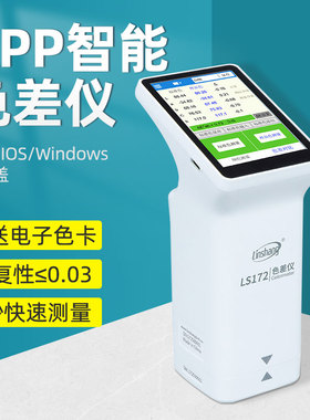 林上LS170LS175触摸屏款便携色差仪系列纺织塑料油漆高精度色差宝