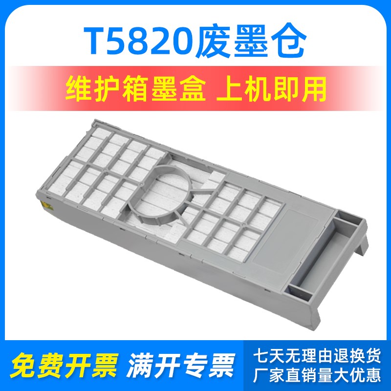 适用爱普生D700/D880维护箱墨盒DX100 P800 808废墨仓解码器T5820
