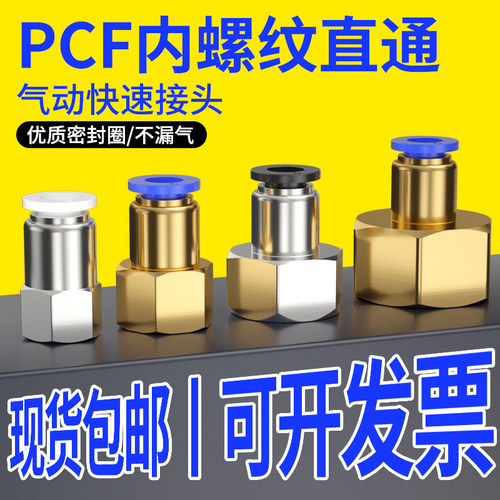 气管接头配件大全PCF快速快插内螺纹直通空压机接头4/6/801/02