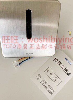 原装 TOTO 小便冲水感应器 DUE114UE DUE114UK 不锈钢面板感应头
