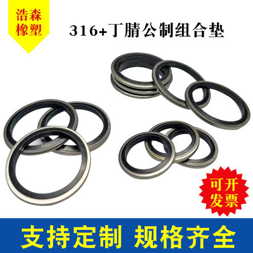 316不锈钢丁腈半包组合垫圈垫片6-60密封圈O型圈骨架油封JB982-77