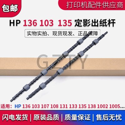 惠普136w定影出纸杆HP103a 107a 150a 108w 131a 135 133pn出纸轮