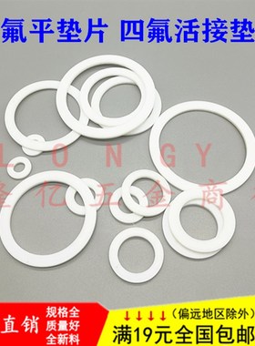 四氟垫片活接密封圈平垫铁氟龙垫圈聚四氟乙烯2/3/4/6分1.21.52寸
