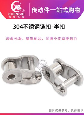 304 不锈钢单排链扣 04C 06B 06C 08A 08B 10A 12A 16A 工业半扣