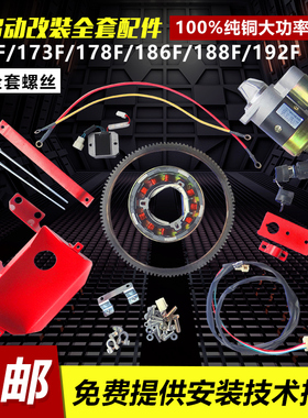 微耕机配件170F173F178F186FA188F柴油机手启动改电启动改装全套