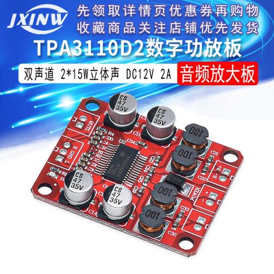 TPA3110D2数字功放板双声道2*15W立体声3110音频放大模块DC12V 2A