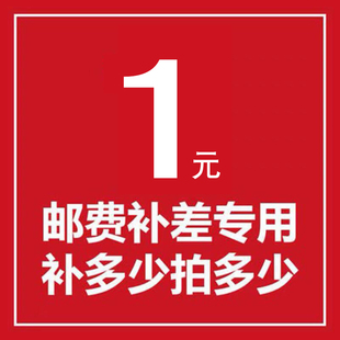 补多少元 拍多少件 邮费补差链接 补差价专拍