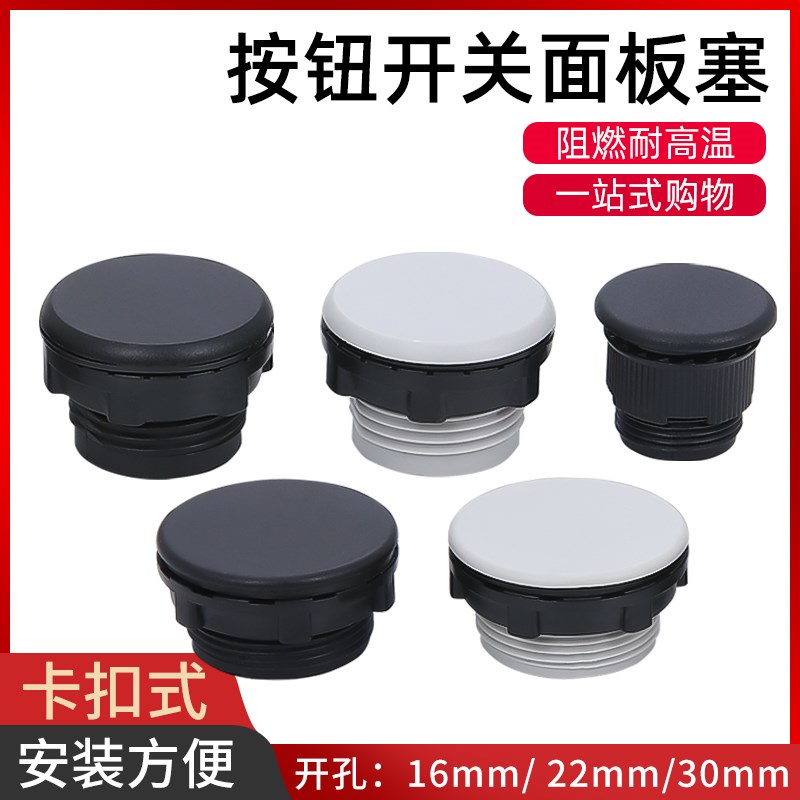 按钮面板塞闷盖堵头孔堵16mm/22mm/30mm塞头防水孔塞灰色黑色