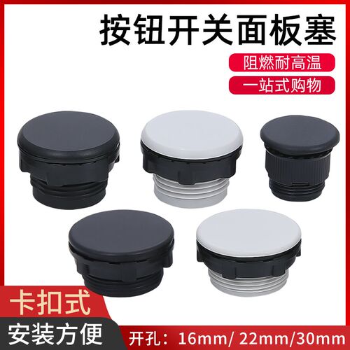 按钮面板塞闷盖堵头孔堵16mm/22mm/30mm塞头防水孔塞灰色黑色