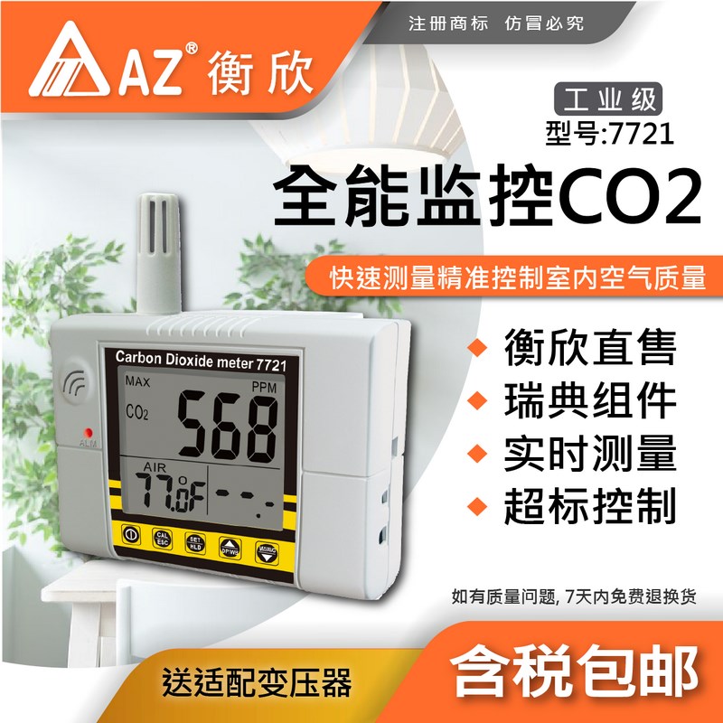 AZ衡欣7721 CO2/温度测试仪 7722  7798 CO2/温湿记录器