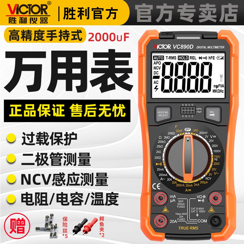 胜利万用表数字高精度全自动智能VC890C+D万能表维修电工多用电表