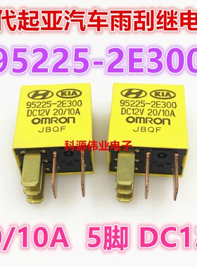 现货 95225-2E300 5脚 12V现代起亚韩国进口途胜狮跑雨刮继电器