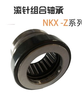 组合滚针轴承NKX10 12 15 17 20 25 30 35 40 45 50 60 70Z